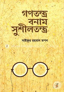 গণতন্ত্র বনাম সুশীলতন্ত্র image