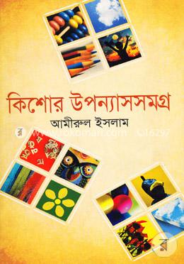 কিশোর উপন্যাসসমগ্র
