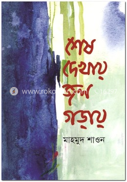 শেষ দেখায় জল গড়ায়