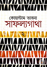কোয়ান্টাম ভাবনা সাফল্যগাথা ২ image