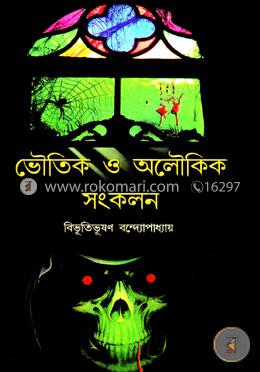 ভৌতিক ও অলৌকিক সংকলন image