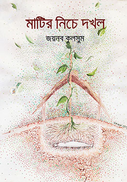মাটির নিচে দখল image