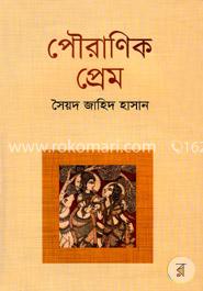পৌরাণিক প্রেম image