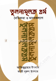 তুলনামূলক ধর্ম নৈতিকতা ও মানবকল্যাণ