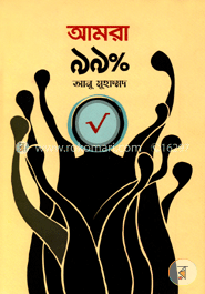 আমরা ৯৯ পারসেন্ট