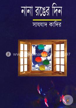 নানা রঙের দিন 