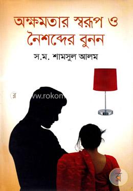 অক্ষমতার স্বরূপ ও নৈশব্দের বুনন image