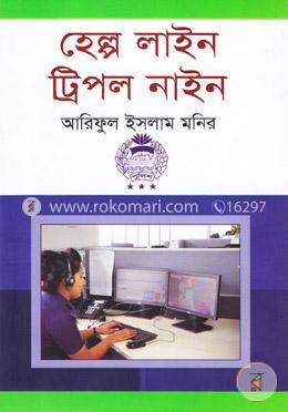 হেল্প লাইন ট্রিপল নাইন image