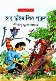 হাবু ভুঁইমালির পুতুল ( অদ্ভুতুড়ে সিরিজ ২৮ ) image