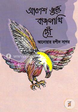 আকাশ জুড়ে বাজপাখি ছোঁ