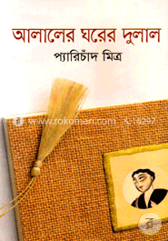 আলালের ঘরের দুলাল image