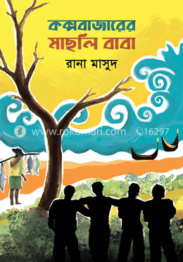 কক্সবাজারের মাছলি বাবা image
