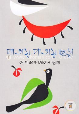 পাতায় পাতায় ছড়া image