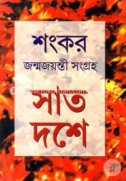 সাত দশে
