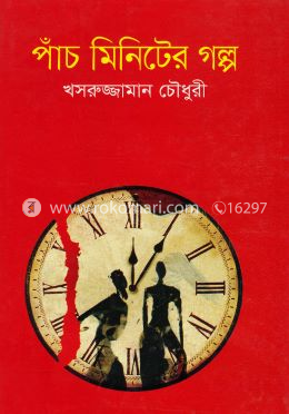পাঁচ মিনিটের গল্প image
