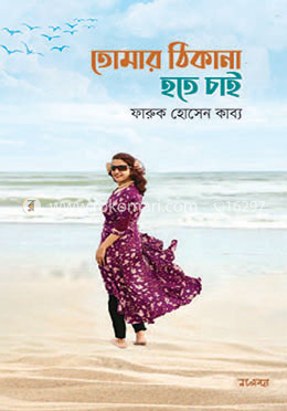 তোমার ঠিকানা হতে চাই image