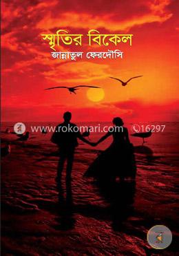 স্মৃতির বিকেল