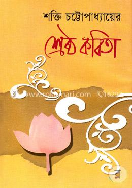 শ্রেষ্ঠ কবিতা image