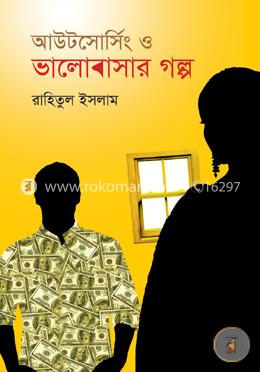 আউটসোর্সিং ও ভালোবাসার গল্প image