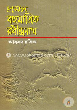 প্রসঙ্গ : বহুমাত্রিক রবীন্দ্রনাথ