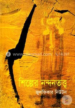 শিল্পের নন্দনতত্ত্ব