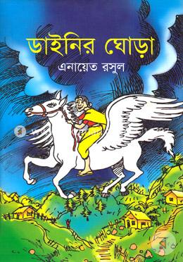 ডাইনির ঘোড়া image