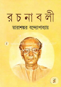 তারাশঙ্কর বন্দ্যোপাধ্যায় রচনাবলী ৫ম খণ্ড image