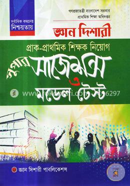 জ্ঞান দিশারী প্রাক-প্রাথমিক শিক্ষক নিয়োগ সাজেশন্স ও মডেল টেস্ট