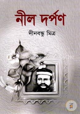 নীল দর্পণ image