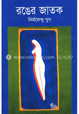 রঙের জাতক
