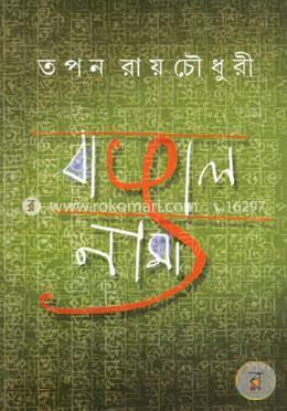 বাঙালনামা image