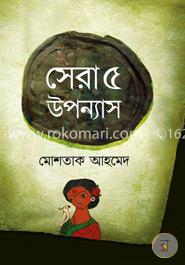 সেরা পাঁচ উপন্যাস image