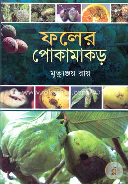 ফলের পোকামাকড় 