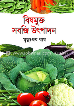 বিষমুক্ত সবজি উৎপাদন
