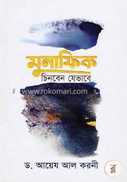 মুনাফিক চিনবেন যেভাবে image