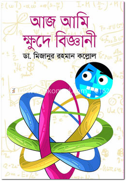আজ আমি ক্ষুদে বিজ্ঞানী