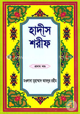 হাদীস শরীফ - প্রথম খণ্ড image