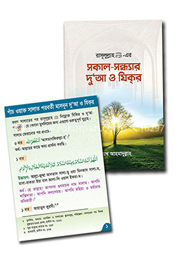রাসূলুল্লাহ (সা.) এর সকাল সন্ধ্যার দু’আ ও যিকর এবং দোয়ার কার্ড