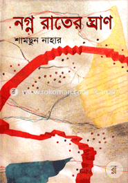 নগ্ন রাতের ঘ্রাণ image