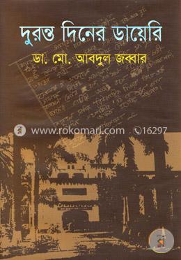 দুরন্ত দিনের ডায়েরি