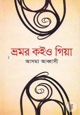 ভ্রমর কইও গিয়া