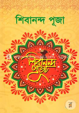 শিবানন্দ পূজা