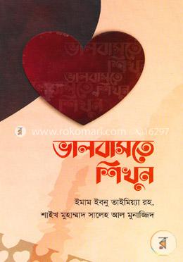 ভালবাসতে শিখুন