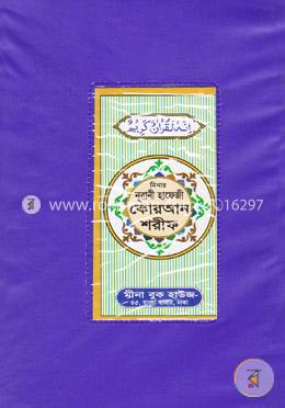 মিনার নূরানী হাফেজী কোরআন শরীফ (প্লাস্টিক) সাদা-মাঝারী - (Plustic) image