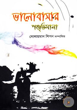 ভালোবাসার পঙক্তিমালা image