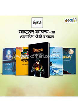 আহমেদ ফারুক এর রোমান্টিক উপন্যাসের ৫টি বইয়ের রকমারি কালেকশন