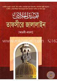 তাফসীরে জালালাইন ৭ম খণ্ড