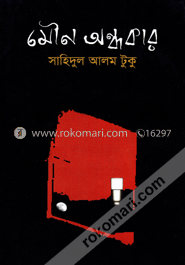 মৌন অন্ধকার