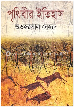 পৃথিবীর ইতিহাস