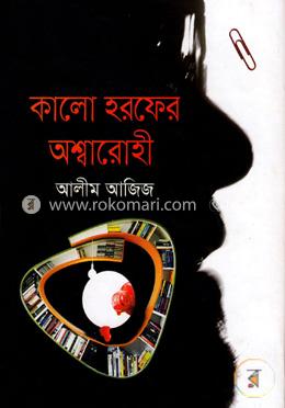 কালো হরফের অশ্বারোহী image